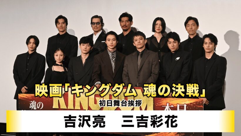 【吉沢亮】【三吉彩花】映画「キングダム 魂の決戦」初日舞台挨拶