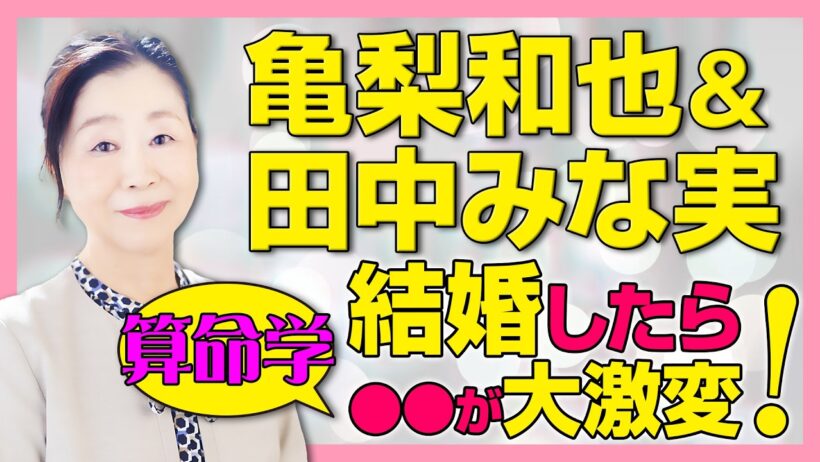【💖運命が動いた年💍】亀梨和也さんと田中みな実さん【算命学相性鑑定】