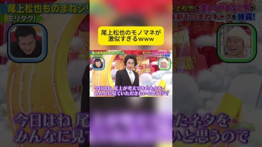 尾上松也のモノマネが激似すぎるwww  #千鳥 #千鳥のクセがスゴいネタgp