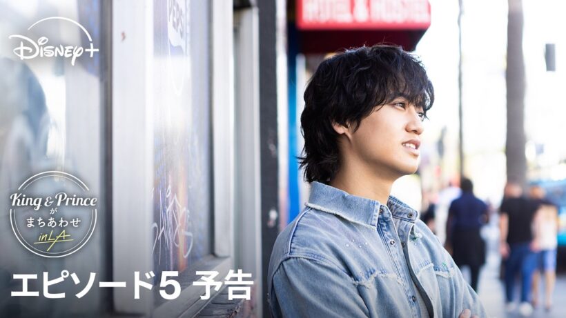 『King & Princeがまちあわせ in LA』｜エピソード5 予告｜「会えないかもしれない...」過去最高難易度のミッションに挑む2人の運命は...？｜Disney+ (ディズニープラス）