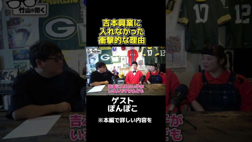 吉本興業に入れなかった衝撃的な理由