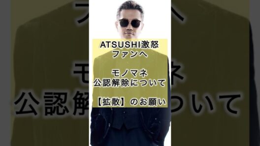 ATSUSHIが配信にて拡散を希望