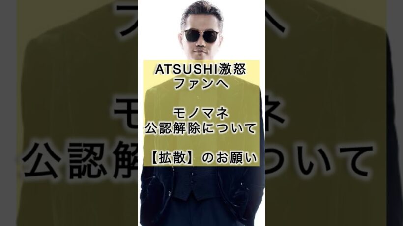 ATSUSHIが配信にて拡散を希望