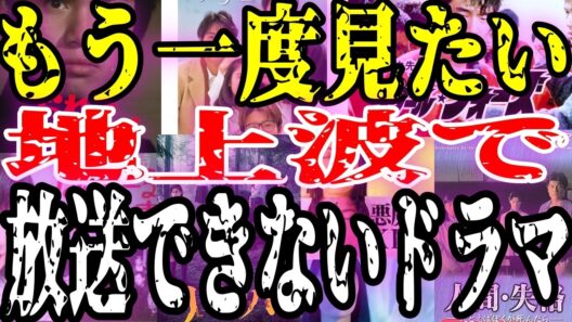 【トラウマ】大人の事情でもう二度と地上波で見れないドラマ【ガルちゃん芸能人】