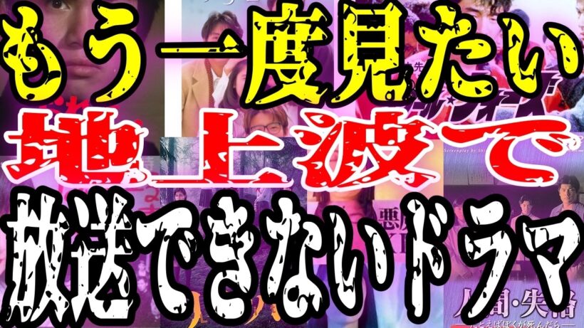 【トラウマ】大人の事情でもう二度と地上波で見れないドラマ【ガルちゃん芸能人】