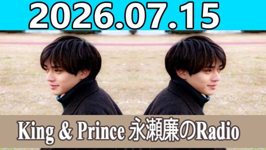 King & Prince 永瀬廉のRadio GARDEN 2026.07.15