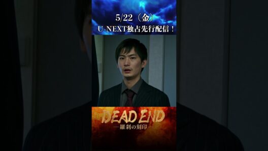 【本編切り抜き！】「DEAD ENDー羅刹の刻印ー」