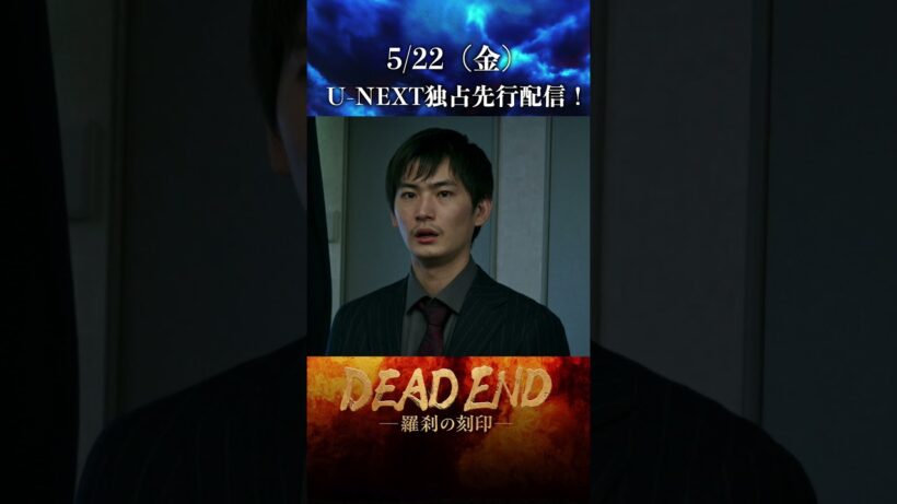 【本編切り抜き！】「DEAD ENDー羅刹の刻印ー」