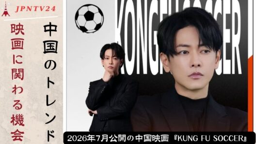 佐藤健がKung Fu Soccerで電撃サプライズ出演、中国で大ヒット、日本公開への期待高まる