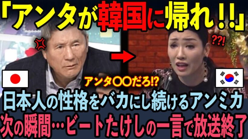 【海外の反応】「日本は世界の恥です！！」支離滅裂な主張を繰り返す韓国人女優が5秒後…ビートたけしの一言で完全論破