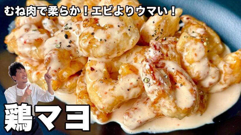 鶏むね肉で柔らかコスパ最強！エビよりウマい！鶏マヨの作り方