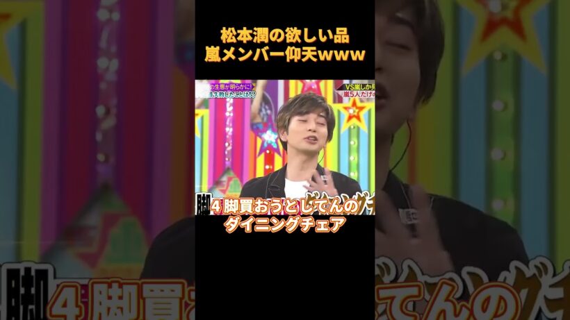 松本潤の欲しい品嵐メンバー仰天ｗｗｗ#funny #cute