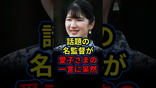 愛子さまが話題の国宝の監督と吉沢亮に思わぬ一言。監督が唖然とした内容とは
