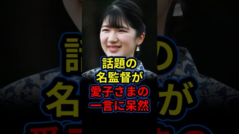 愛子さまが話題の国宝の監督と吉沢亮に思わぬ一言。監督が唖然とした内容とは