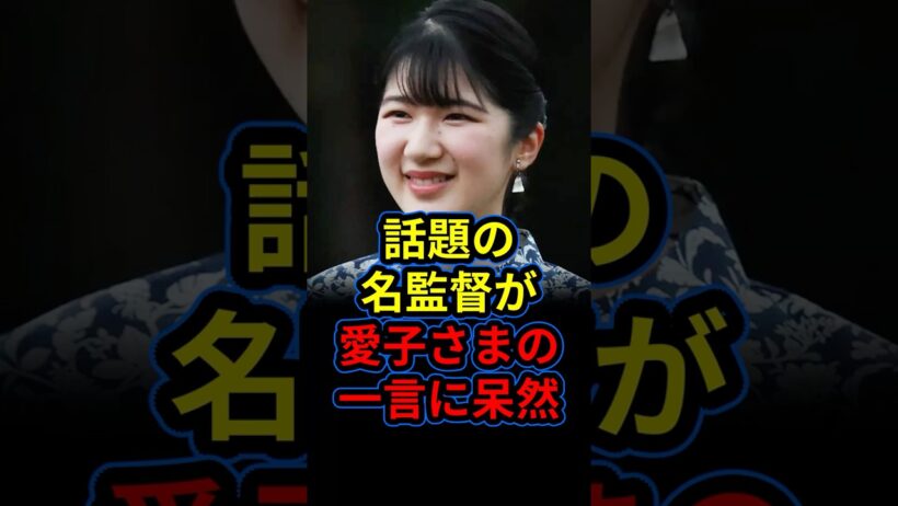 愛子さまが話題の国宝の監督と吉沢亮に思わぬ一言。監督が唖然とした内容とは