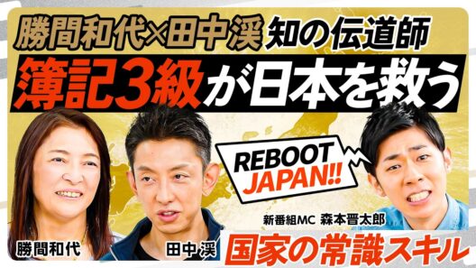 【リブート日本】勝間×田中の日本再建プラン／日本組織の致命的バグ／リーダーは簿記3級必須／／稼ぐ力／確率と期待値で意思決定／AIと共存共栄／日本人はリスクを取れない遺伝子【REBOOT JAPAN】