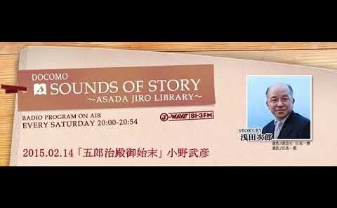 「五郎治殿御始末」小野武彦 DOCOMO SOUNDS OF STORY ～Asada Jiro Library～2015 02 14