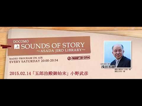 「五郎治殿御始末」小野武彦 DOCOMO SOUNDS OF STORY ～Asada Jiro Library～2015 02 14