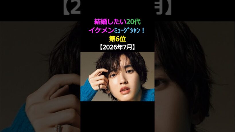 結婚したい20代 イケメンミュージシャン! 第6位道枝駿佑 なにわ男子 #エンタメ #イケメン #結婚