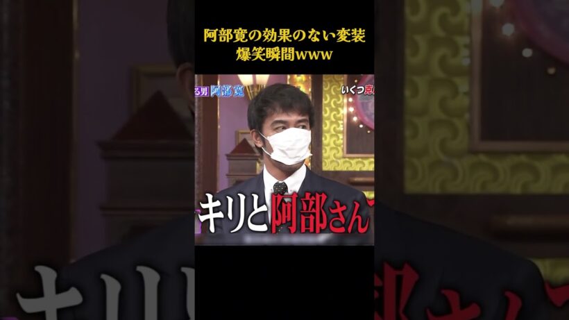阿部寛の効果のない変装爆笑瞬間 w #面白集 #笑える#面白い #芸人