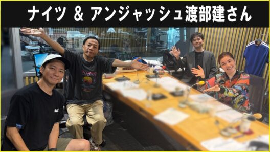 ナイツ ＆ アンジャッシュ渡部建さん ザ・ラジオショー 2026.07.13