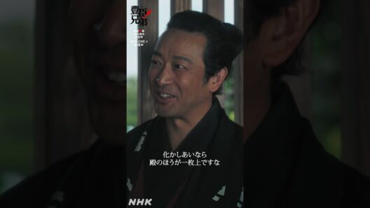 わしをたぬき呼ばわりするでない【大河ドラマ 豊臣兄弟！】| NHK | #shorts