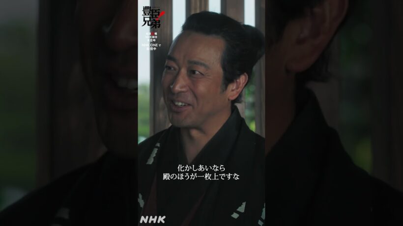 わしをたぬき呼ばわりするでない【大河ドラマ 豊臣兄弟！】| NHK | #shorts