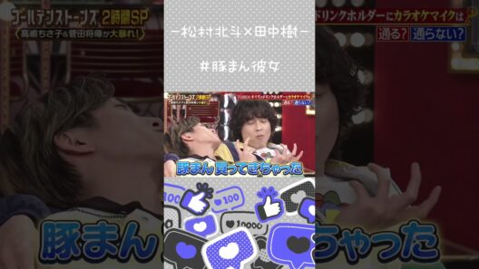 【松村北斗×田中樹】正直映画より気になる【ほくじゅり】