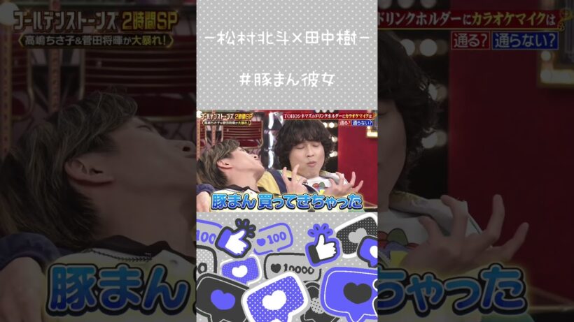 【松村北斗×田中樹】正直映画より気になる【ほくじゅり】