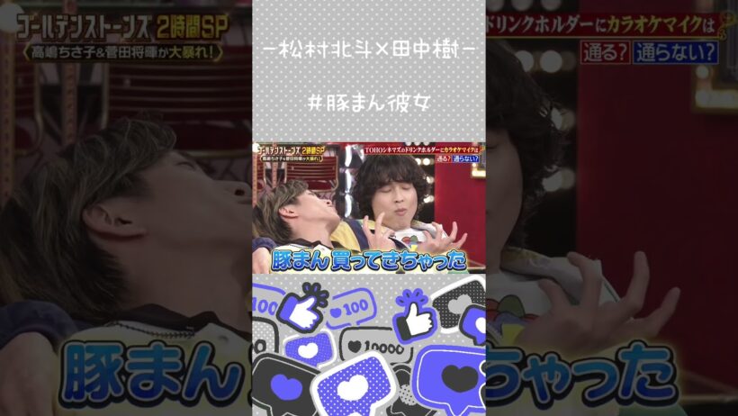 【松村北斗×田中樹】正直映画より気になる【ほくじゅり】