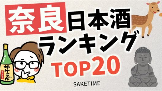 【清酒発祥の地】奈良の人気日本酒ランキングTOP20を調べてみた｜おすすめ日本酒評価サイトSAKETIME［風の森/みむろ杉/清酒発祥の地］