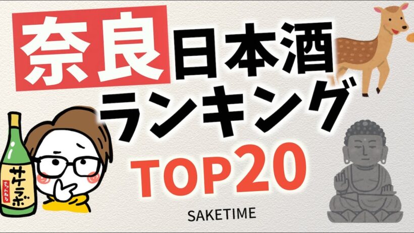 【清酒発祥の地】奈良の人気日本酒ランキングTOP20を調べてみた｜おすすめ日本酒評価サイトSAKETIME［風の森/みむろ杉/清酒発祥の地］