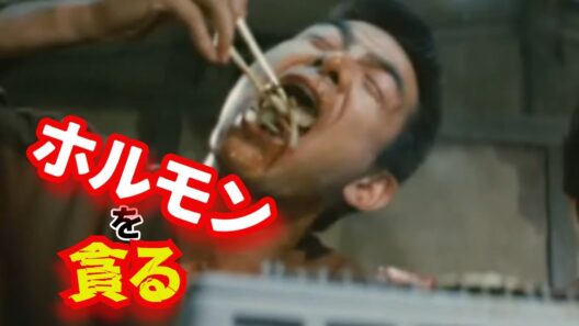 【まむしの兄弟 傷害恐喝十八犯】ホルモンを貪る 菅原文太主演（1972年 東映）
