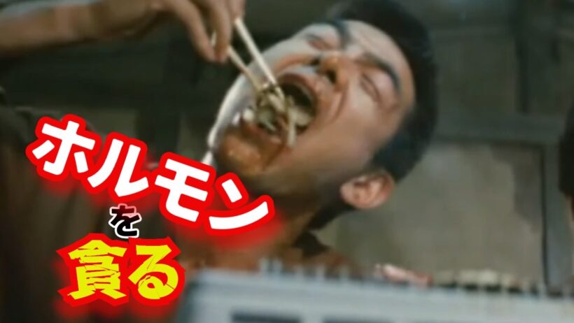 【まむしの兄弟 傷害恐喝十八犯】ホルモンを貪る 菅原文太主演（1972年 東映）