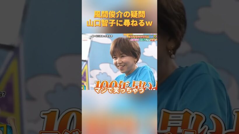 風間俊介の疑問山口智子に尋ねるｗ#お笑い #面白い #funny