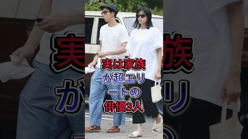 実は家族が超エリートの俳優3人#賀来賢人 #小栗旬