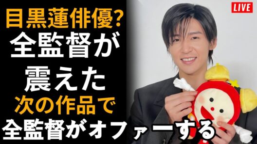 目黒蓮、次の作品で"別人"になる――全監督が隠していた、アイドル史上最も危険な覚醒の真実【Snow Man】