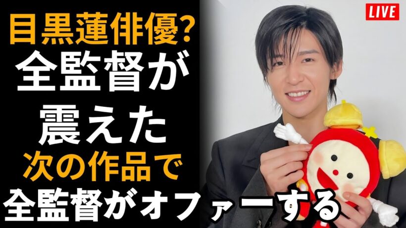 目黒蓮、次の作品で"別人"になる――全監督が隠していた、アイドル史上最も危険な覚醒の真実【Snow Man】