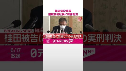 【速報】北海道･知床遊覧船沈没事故  桂田精一被告に禁錮5年の実刑判決  #shorts