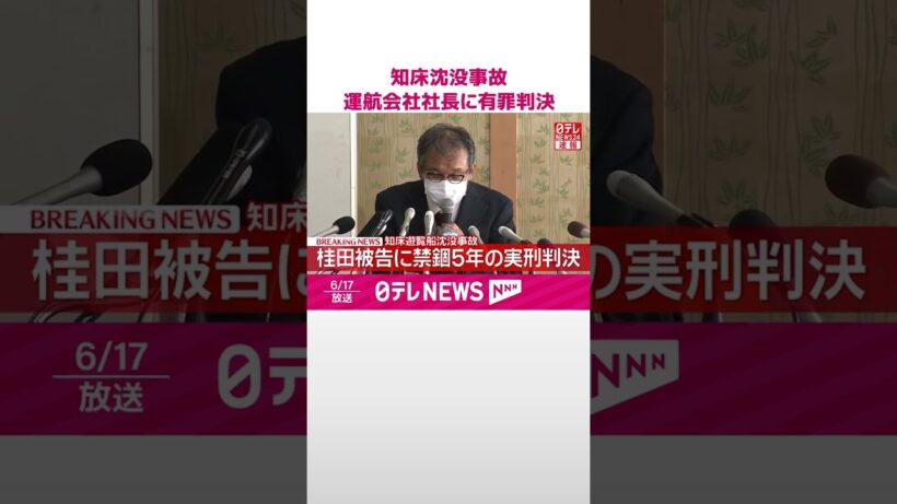 【速報】北海道･知床遊覧船沈没事故  桂田精一被告に禁錮5年の実刑判決  #shorts