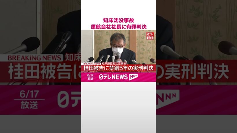 【速報】北海道･知床遊覧船沈没事故  桂田精一被告に禁錮5年の実刑判決  #shorts