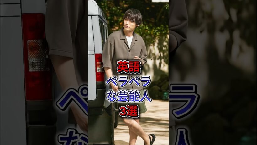 英語ペラペラな芸能人3選 #福士蒼汰 #山下智久
