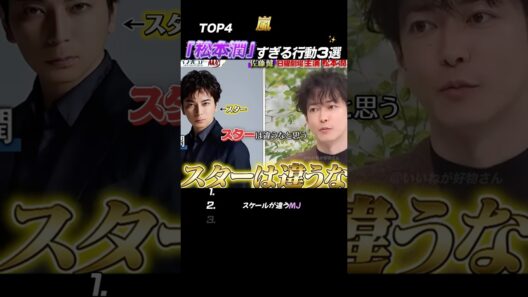 【嵐】“The松本潤”粋な行動3選🫦#嵐 #shorts
