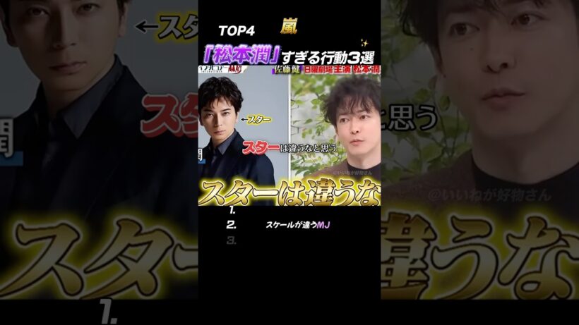 【嵐】“The松本潤”粋な行動3選🫦#嵐 #shorts