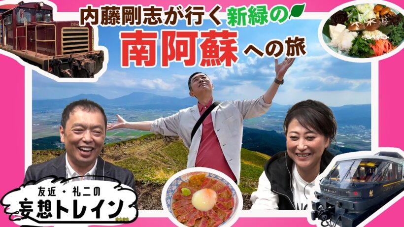 トロッコ列車で行く阿蘇の絶景【友近・礼二の妄想トレイン】７月２１日（火）よる９時アンコール放送