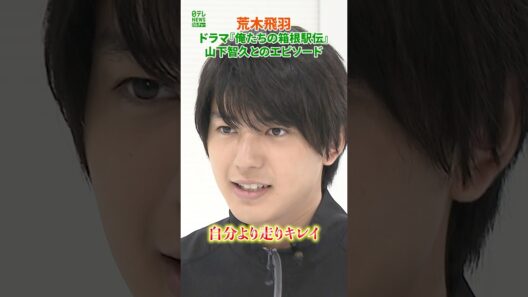 【荒木飛羽】山下智久とのエピソード　ドラマ『俺たちの箱根駅伝』