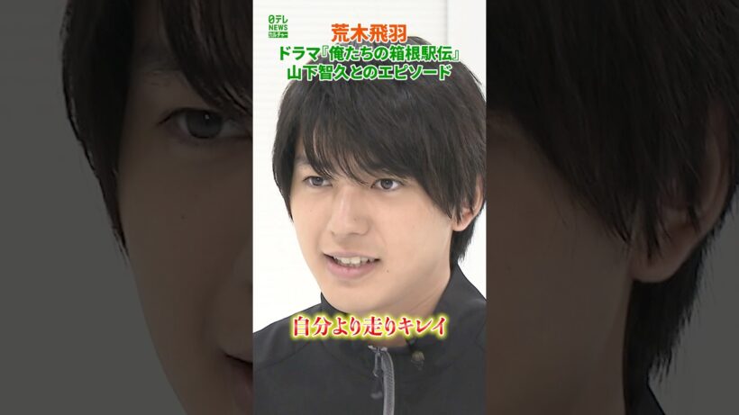 【荒木飛羽】山下智久とのエピソード　ドラマ『俺たちの箱根駅伝』