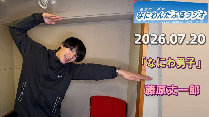 藤原丈一郎のなにわんだふるラジオ  2026.07.20