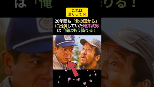 【号泣】地井武男が「北の国から 2002遺言」への出演取りやめを申し出た理由 #泣ける話 #感動する話