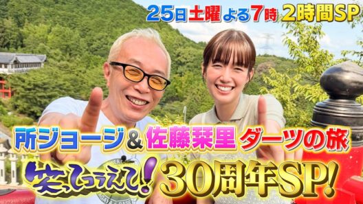 笑ってコラえて！３０周年ＳＰ！！７月２５日（土）よる７時　ＭＣ２人がダーツの旅＆明石家さんまも参戦！！